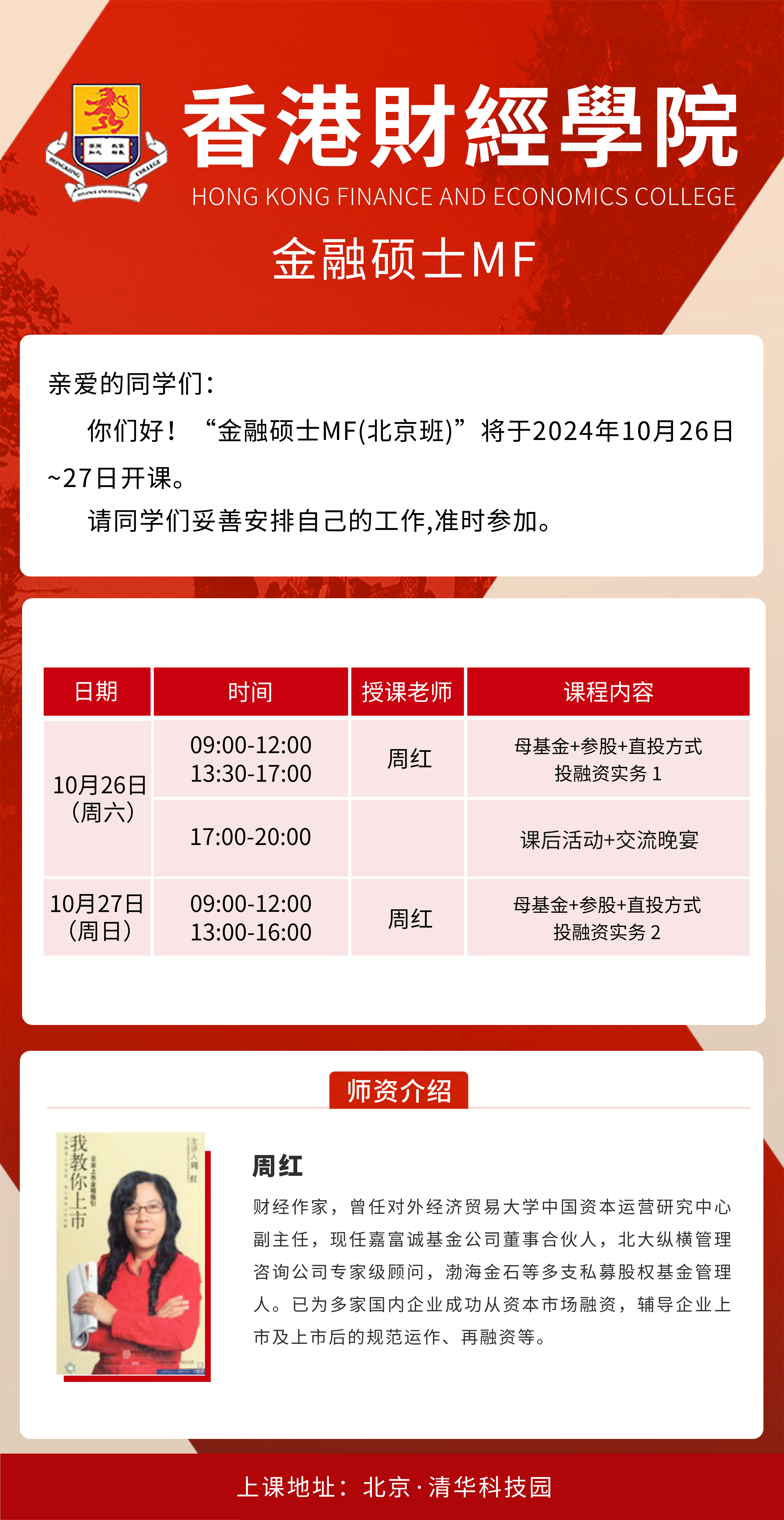 2024年10月26-27日香港財(cái)經(jīng)學(xué)院金融碩士開(kāi)課通知
