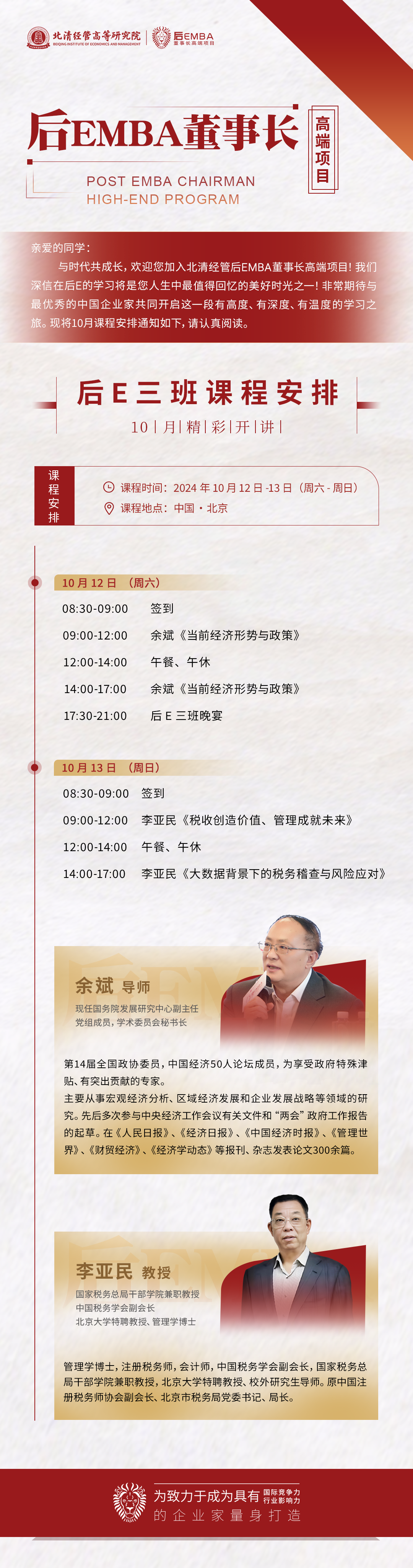 2024年10月12-13日北清經(jīng)管后EMBA開課通知