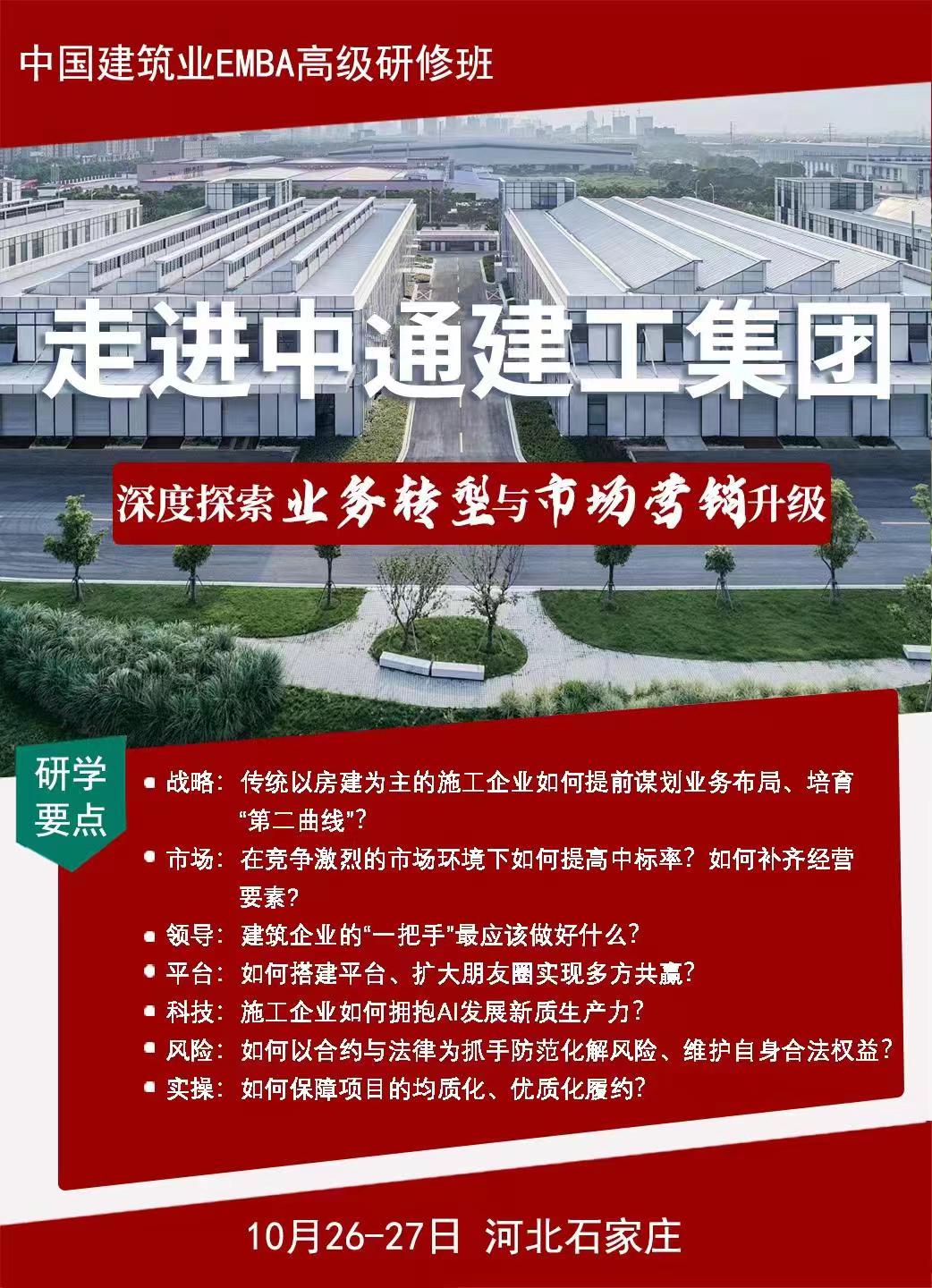 2024年10月中國建筑業EMBA高級研修班走進中通建工集團考察通知