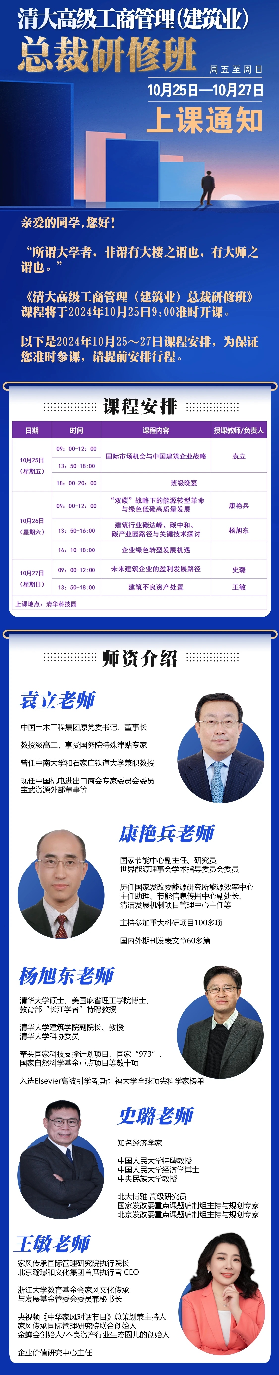 2024年10月25-27日清大建筑總裁班39期班火熱報(bào)名中