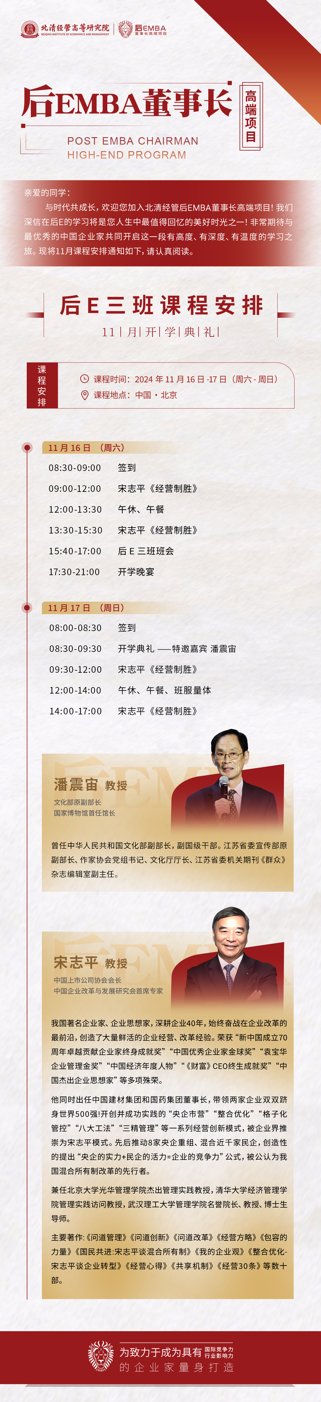 2024年11月16-17日北清經(jīng)管后EMBA董事長高端項目三期開學(xué)典禮