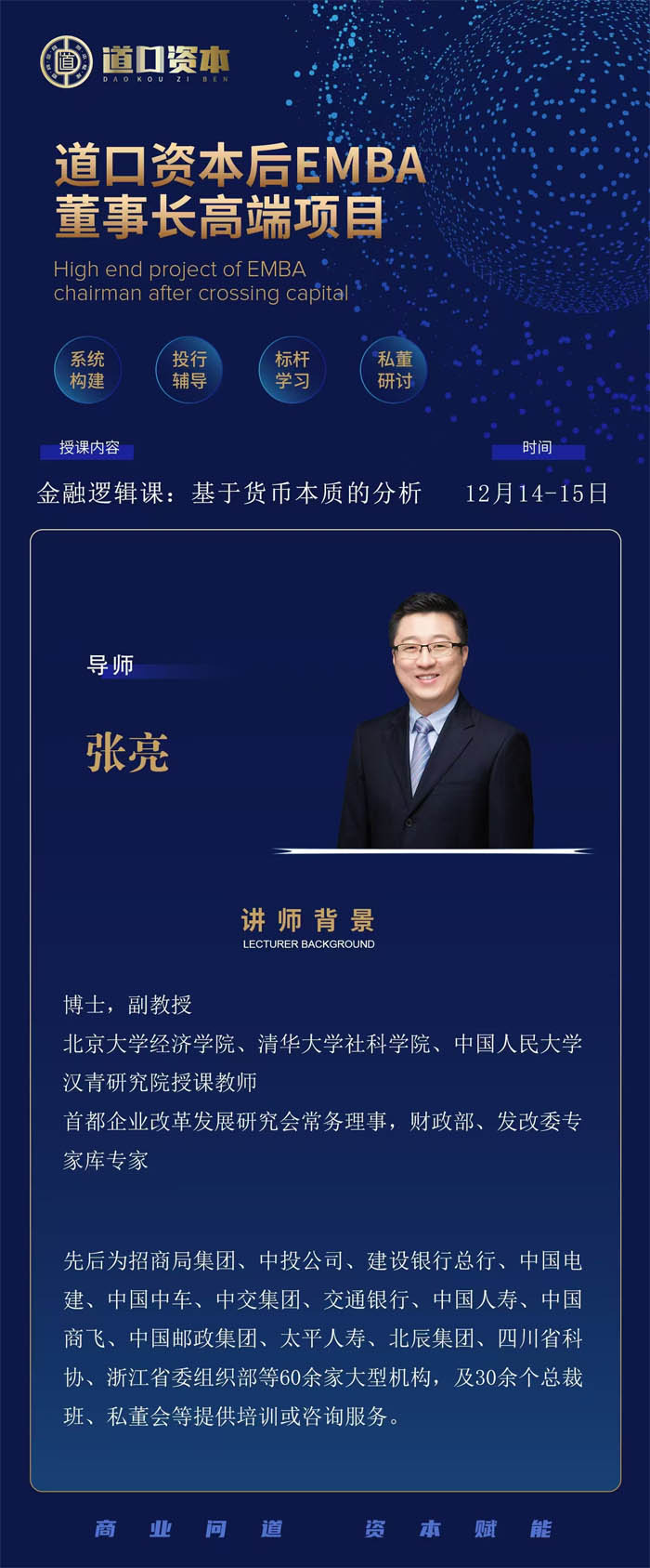 2024年12月14-15日道口資本后E董事長(zhǎng)班開課通知