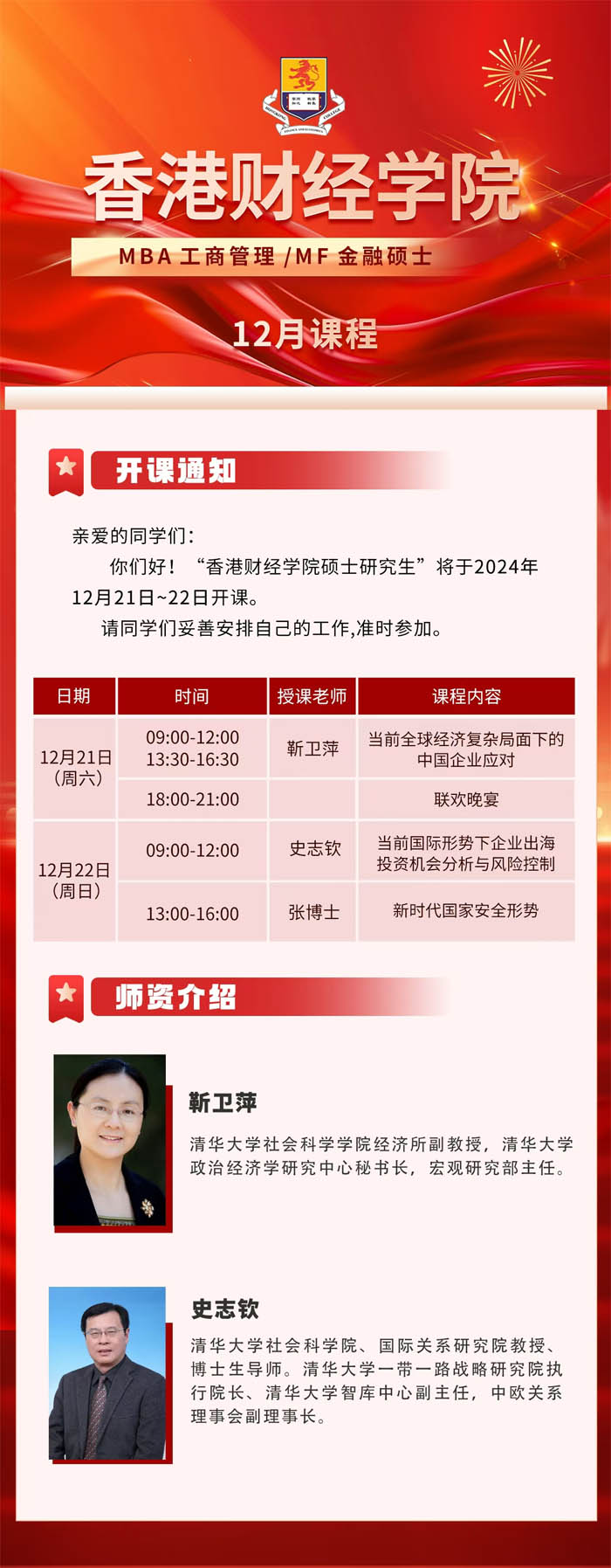 2024年12月21-22日香港財經學院工商管理碩士MBA研究生開課通知