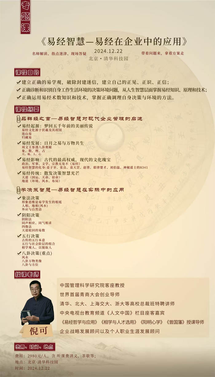 2024年12月22日易經智慧-易經在企業中的應用開課通知