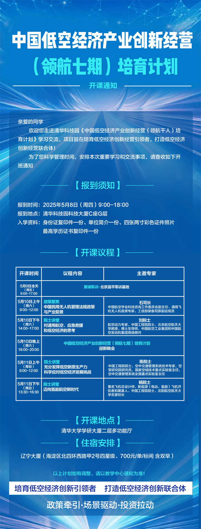 2025年5月9-11日低空經(jīng)濟(jì)產(chǎn)業(yè)研修班軍訓(xùn)開(kāi)學(xué)典禮安排