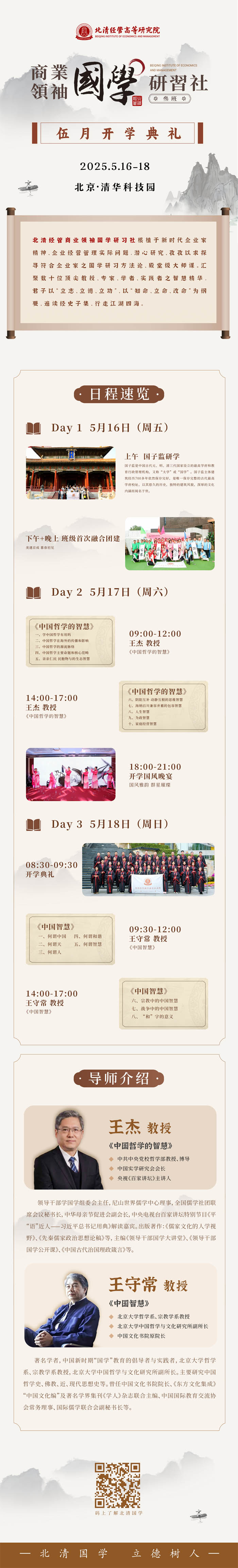 2025年5月16-18日北清經(jīng)管國學(xué)研習(xí)社開課通知