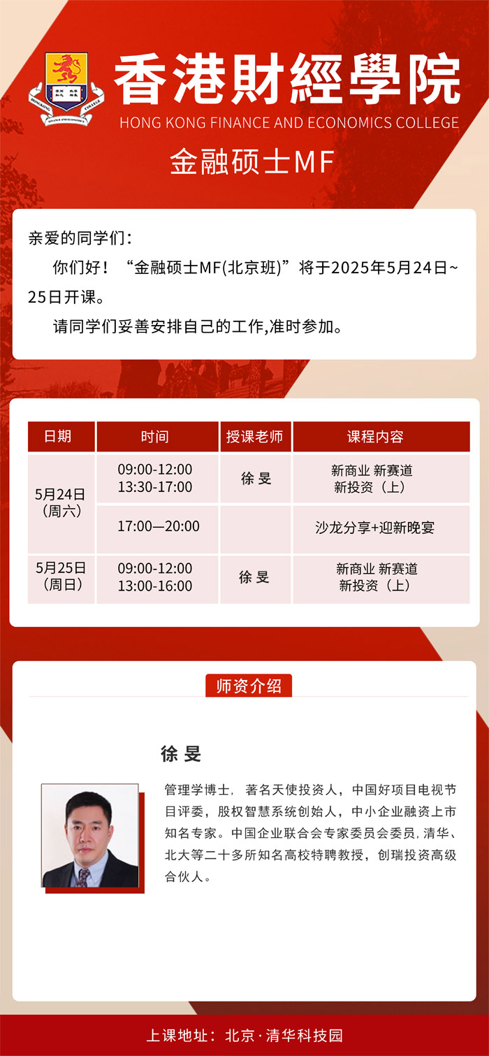 2025年5月24-25日香港財(cái)經(jīng)學(xué)院金融碩士MF開課通知