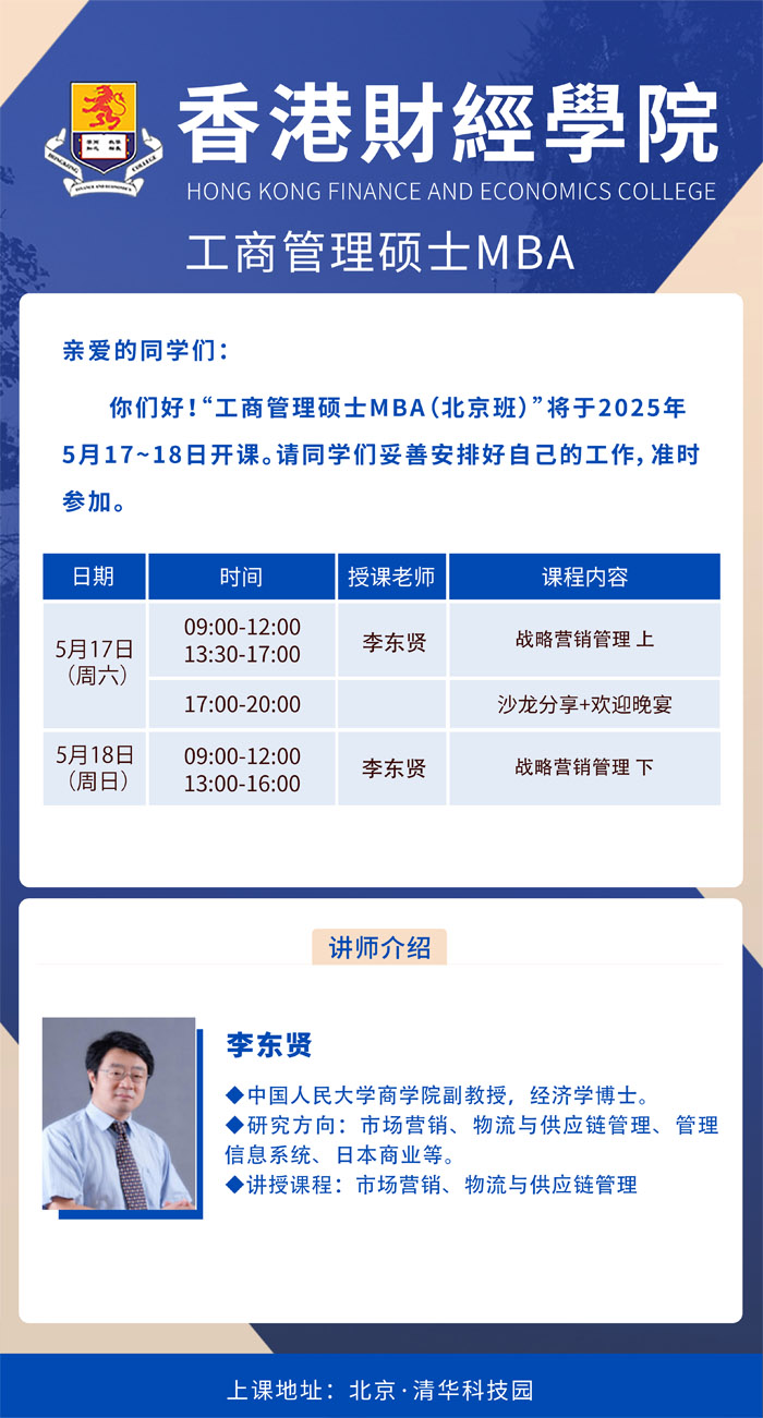 2025年5月17-18日香港財經學院工商管理碩士MBA開課通知